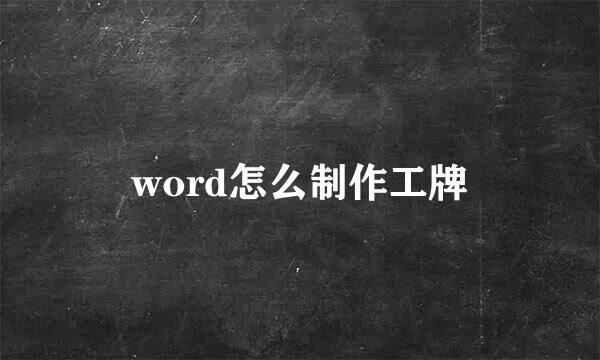 word怎么制作工牌