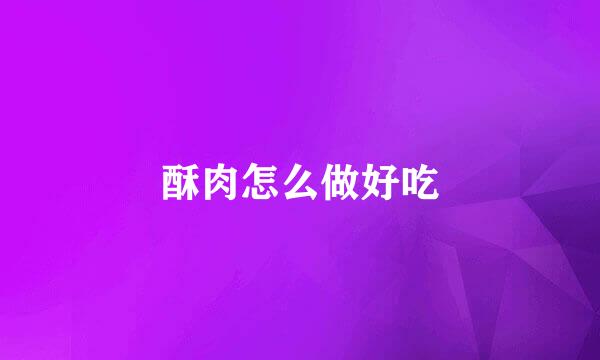 酥肉怎么做好吃