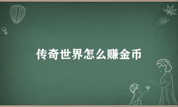 传奇世界怎么赚金币