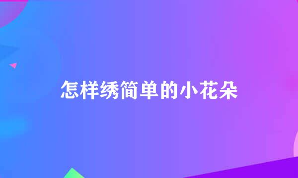 怎样绣简单的小花朵