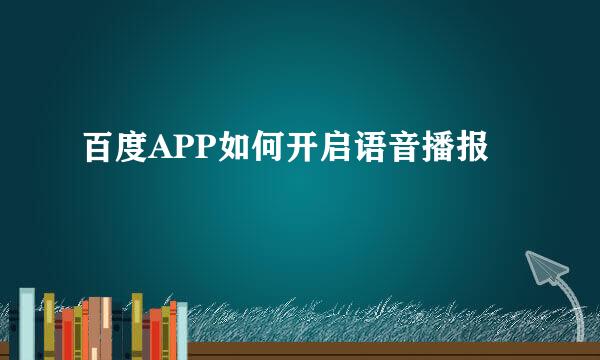 百度APP如何开启语音播报