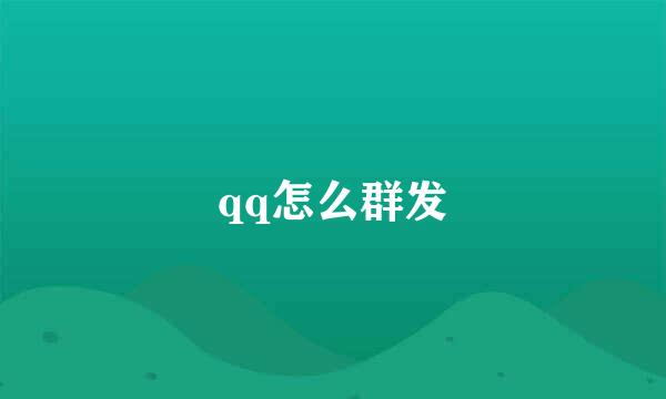 qq怎么群发
