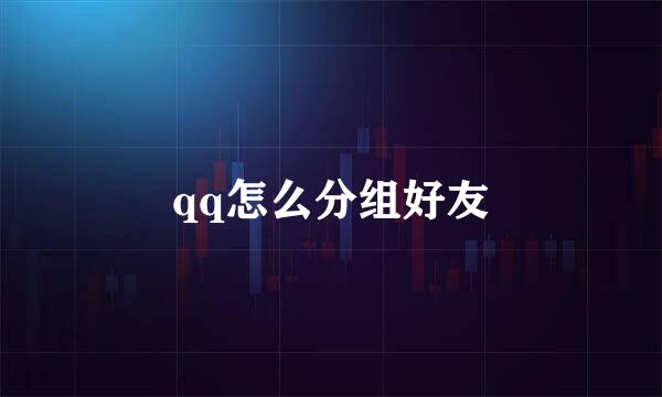 qq怎么分组好友
