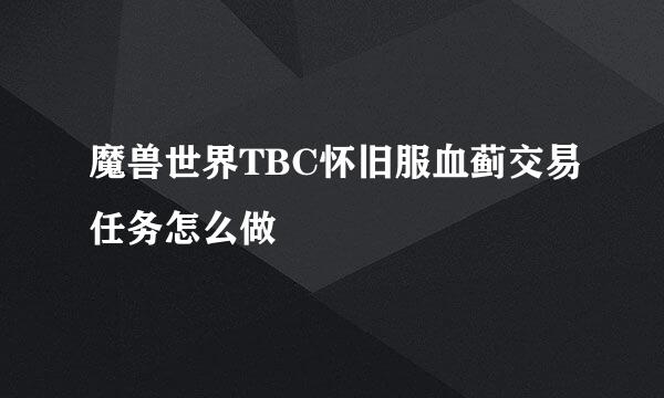 魔兽世界TBC怀旧服血蓟交易任务怎么做