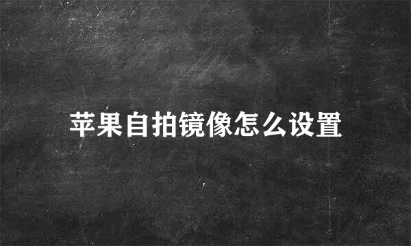 苹果自拍镜像怎么设置