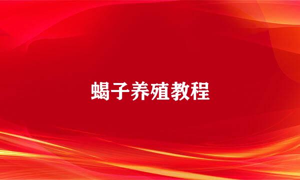 蝎子养殖教程