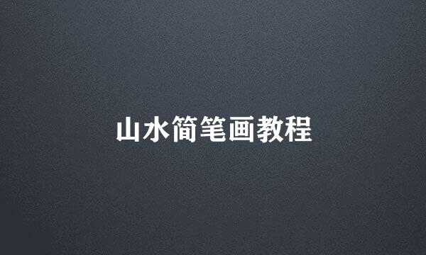 山水简笔画教程
