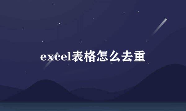 excel表格怎么去重