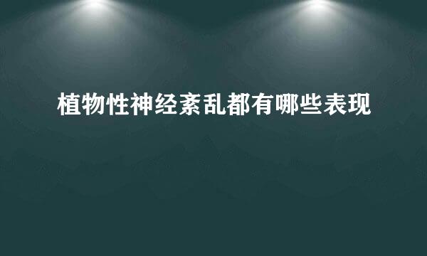 植物性神经紊乱都有哪些表现