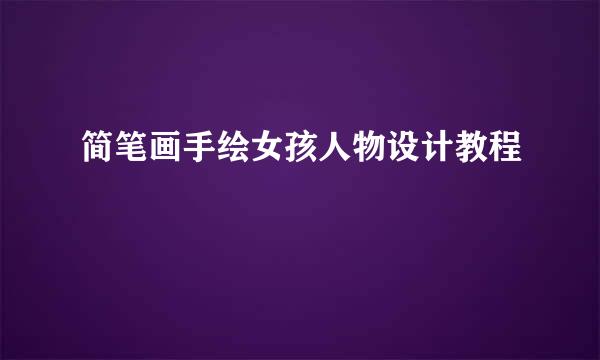 简笔画手绘女孩人物设计教程
