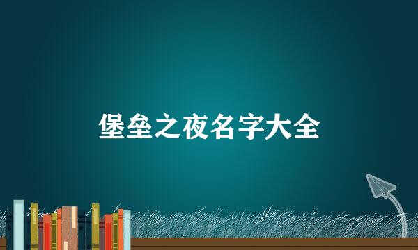 堡垒之夜名字大全