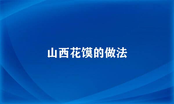 山西花馍的做法