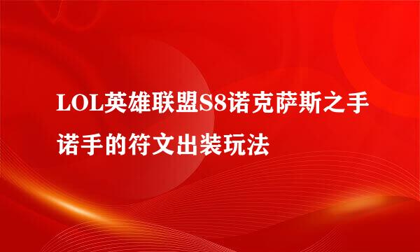 LOL英雄联盟S8诺克萨斯之手诺手的符文出装玩法
