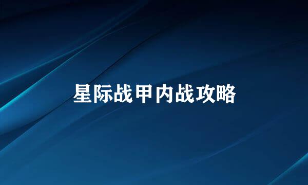 星际战甲内战攻略