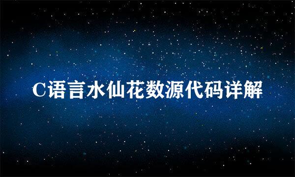 C语言水仙花数源代码详解