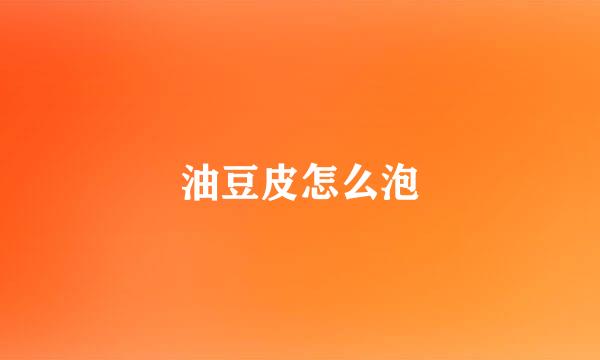 油豆皮怎么泡