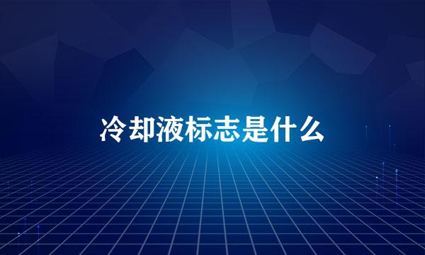 冷却液标志是什么