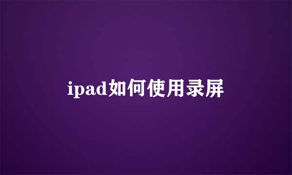 ipad如何使用录屏