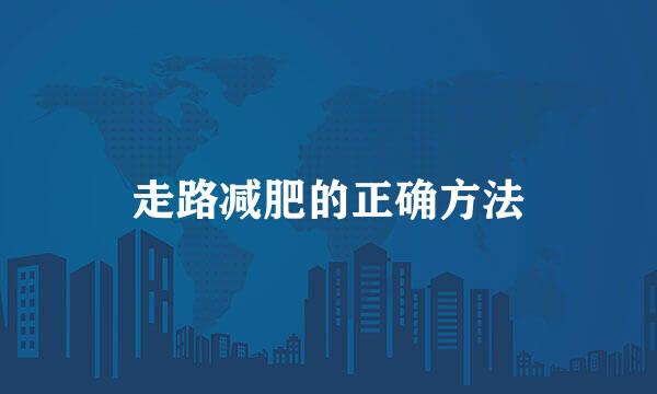 走路减肥的正确方法