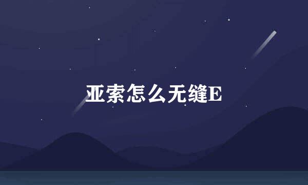 亚索怎么无缝E
