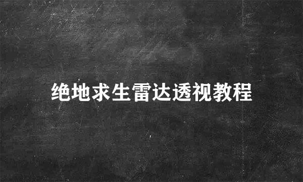 绝地求生雷达透视教程