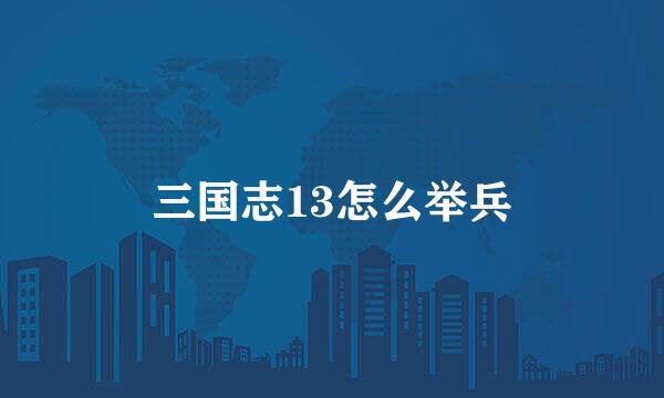 三国志13怎么举兵