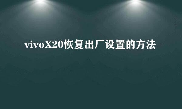 vivoX20恢复出厂设置的方法