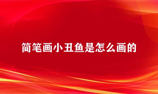 简笔画小丑鱼是怎么画的