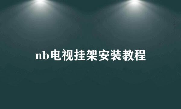 nb电视挂架安装教程