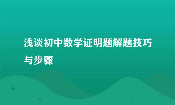 浅谈初中数学证明题解题技巧与步骤