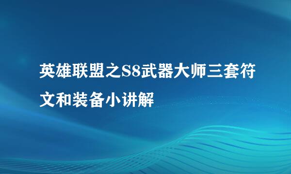英雄联盟之S8武器大师三套符文和装备小讲解