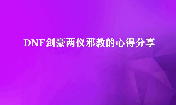 DNF剑豪两仪邪教的心得分享