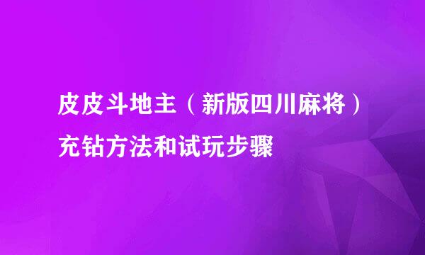 皮皮斗地主（新版四川麻将）充钻方法和试玩步骤