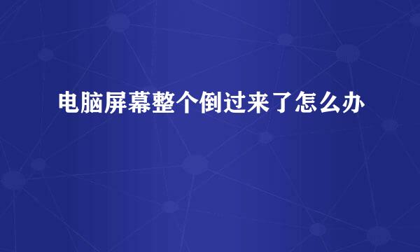 电脑屏幕整个倒过来了怎么办
