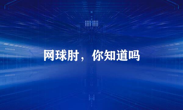 网球肘，你知道吗