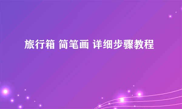 旅行箱 简笔画 详细步骤教程