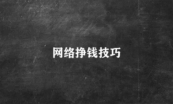 网络挣钱技巧