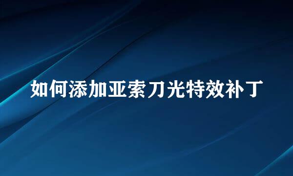 如何添加亚索刀光特效补丁