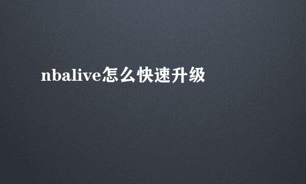 nbalive怎么快速升级