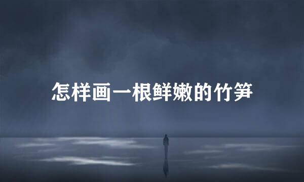 怎样画一根鲜嫩的竹笋