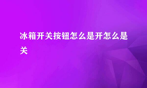 冰箱开关按钮怎么是开怎么是关