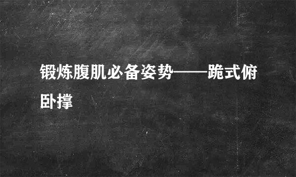 锻炼腹肌必备姿势——跪式俯卧撑