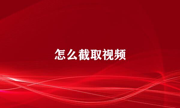 怎么截取视频