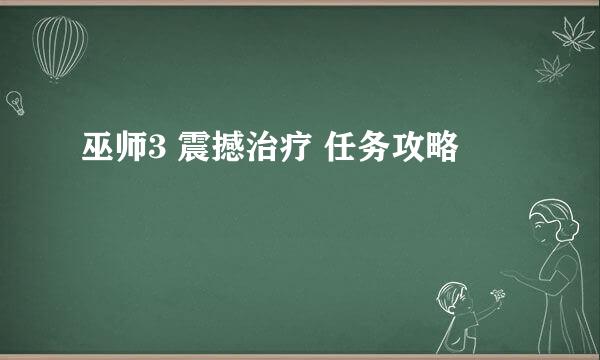 巫师3 震撼治疗 任务攻略