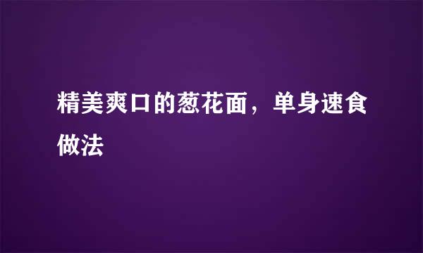 精美爽口的葱花面，单身速食做法