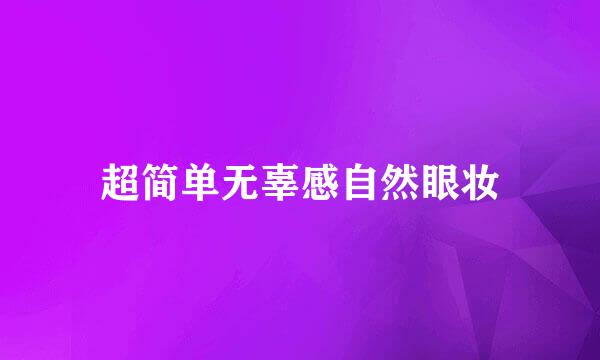 超简单无辜感自然眼妆