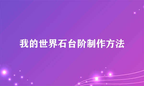我的世界石台阶制作方法