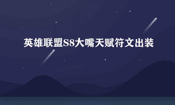 英雄联盟S8大嘴天赋符文出装
