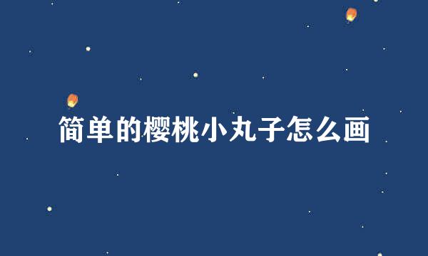 简单的樱桃小丸子怎么画