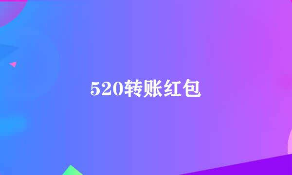520转账红包
